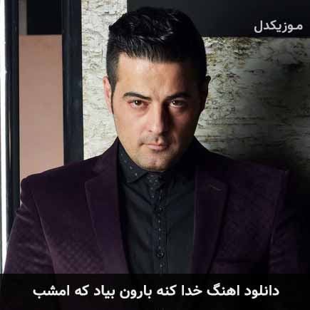 دانلود اهنگ خدا کنه بارون بیاد که امشب حمید اصغری