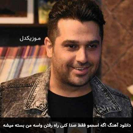 دانلود اهنگ اگه اسممو فقط صدا کنی راه رفتن واسه من بسته میشه حمید عسکری