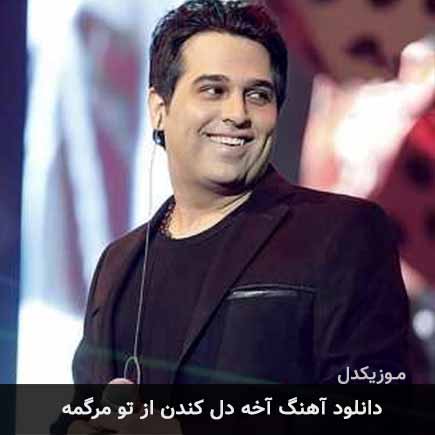 دانلود اهنگ آخه دل‌ کندن از تو مرگمه حمید عسکری