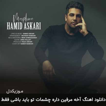 دانلود اهنگ آخه مرفین داره چشمات تو باید باشی فقط حمید عسکری