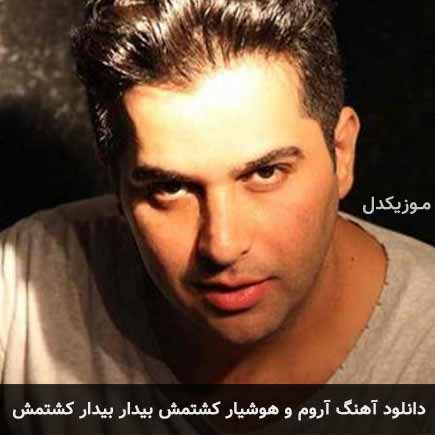 دانلود اهنگ آروم و هوشیار کشتمش بیدار بیدار کشتمش حمید عسکری