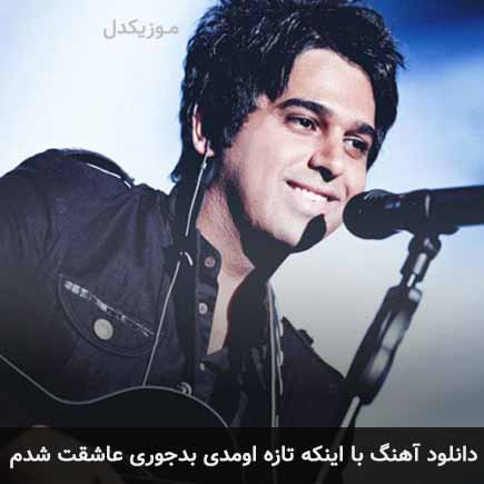دانلود اهنگ با اینکه تازه اومدی بدجوری عاشقت شدم حمید عسکری