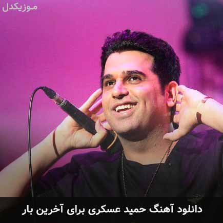 دانلود اهنگ برای آخرین بار حمید عسکری