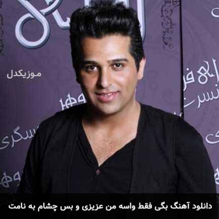 دانلود اهنگ بگی فقط واسه من عزیزی و بس چشام به نامت حمید عسکری