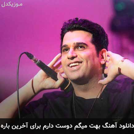 دانلود اهنگ بهت میگم دوست دارم برای آخرین باره حمید عسکری