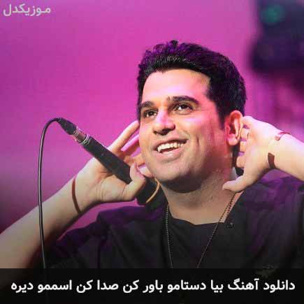 دانلود اهنگ بیا دستامو باور کن صدا کن اسممو دیره حمید عسکری