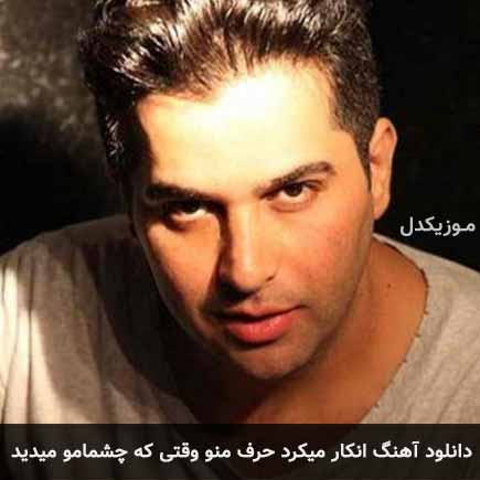دانلود اهنگ انکار میکرد حرف منو وقتی که چشمامو میدید حمید عسکری