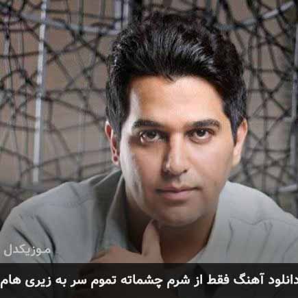 دانلود اهنگ فقط از شرم چشماته تموم سر به زیری هام حمید عسکری