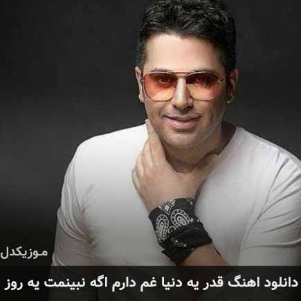 دانلود اهنگ قدر یه دنیا غم دارم اگه نبینمت یه روز حمید عسکری