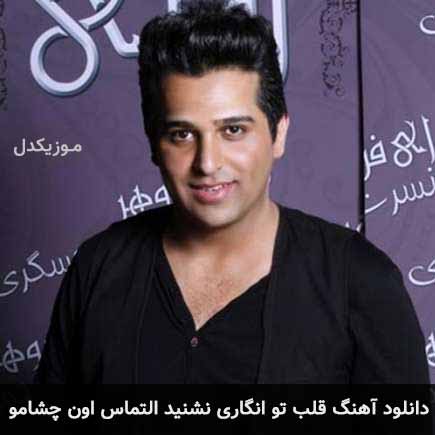 دانلود اهنگ قلب تو انگاری نشنید التماس اون چشامو حمید عسکری