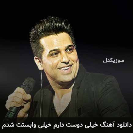 دانلود اهنگ خیلی دوست دارم خیلی وابستت شدم حمید عسکری
