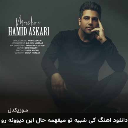 دانلود اهنگ کی شبیه تو میفهمه حال این دیوونه رو حمید عسکری