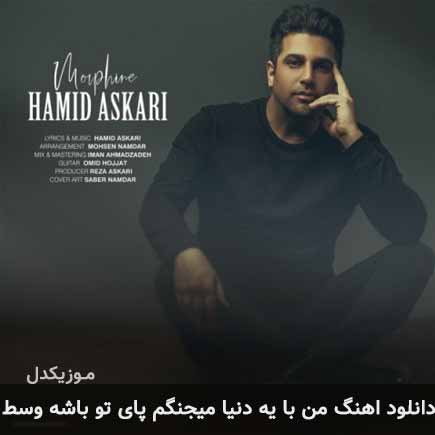 دانلود اهنگ من با یه دنیا میجنگم پای تو باشه وسط حمید عسکری