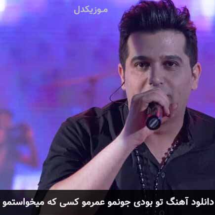 دانلود اهنگ تو بودی جونمو عمرمو کسی که میخواستمو حمید عسکری