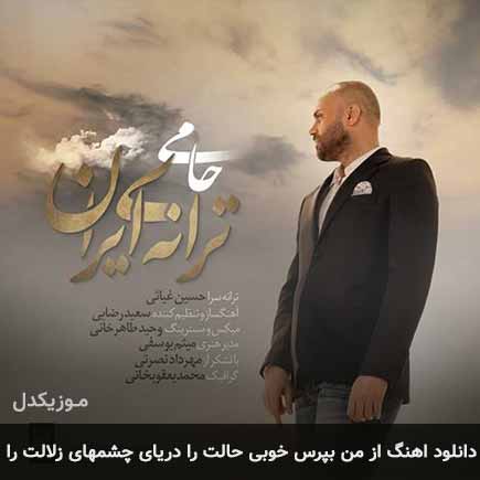 دانلود اهنگ از من بپرس خوبی حالت را دریای چشمهای زلالت را حمید حامی