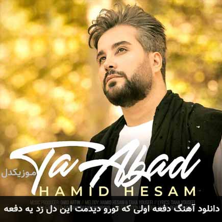 دانلود اهنگ دفعه اولی که تورو دیدمت این دل زد یه دفعه حمید حسام
