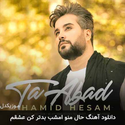 دانلود اهنگ حال منو امشب بدتر کن عشقم حمید حسام