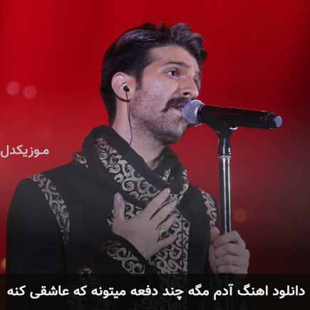 دانلود اهنگ آدم مگه چند دفعه میتونه که عاشقی کنه حمید هیراد