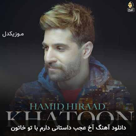 دانلود اهنگ آخ عجب داستانی دارم با تو خاتون حمید هیراد