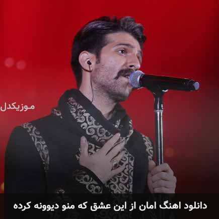 دانلود اهنگ امان از این عشق که منو دیوونه کرده حمید هیراد