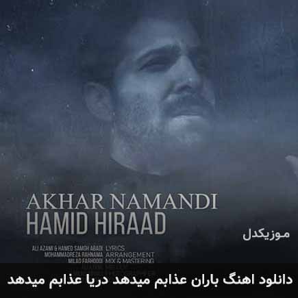 دانلود اهنگ باران عذابم میدهد دریا عذابم میدهد حمید هیراد