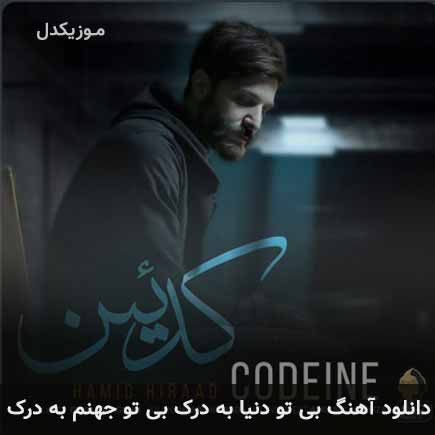 دانلود اهنگ بی تو دنیا به درک بی تو جهنم به درک حمید هیراد