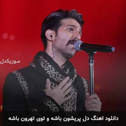دانلود اهنگ دل پریشون باشه و توی تهرون باشه حمید هیراد