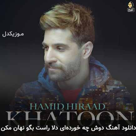 دانلود اهنگ دوش چه خورده ای دلا راست بگو نهان مکن حمید هیراد