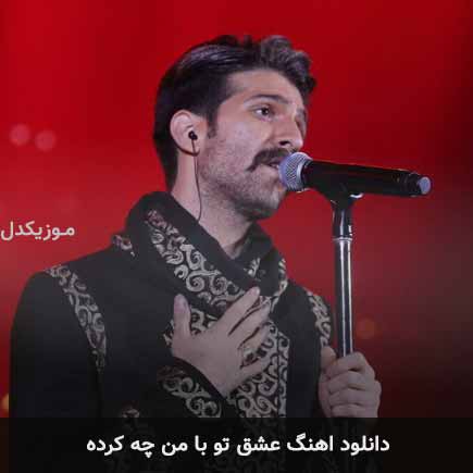 دانلود اهنگ عشق تو با من چه کرده حمید هیراد