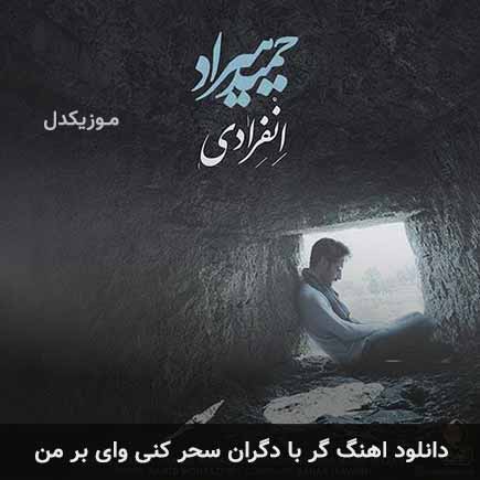 دانلود اهنگ گر با دگران سحر کنی وای بر من حمید هیراد