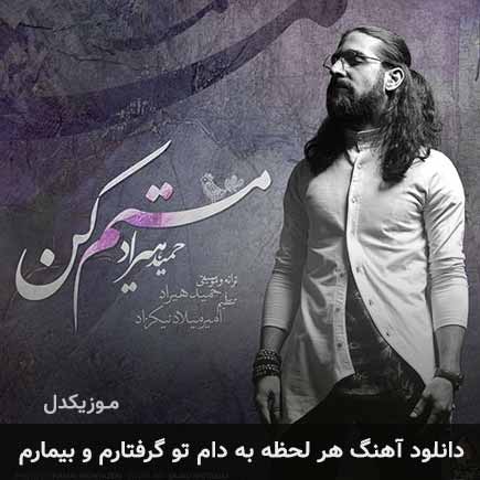 دانلود اهنگ هر لحظه به دام تو گرفتارم و بیمارم حمید هیراد
