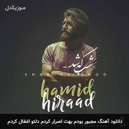 دانلود اهنگ مجبور بودم بهت اصرار کردم دلتو اغفال کردم حمید هیراد
