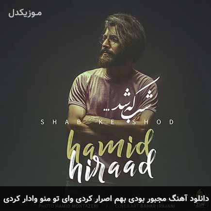 دانلود اهنگ مجبور بودی بهم اصرار کردی وای تو منو وادار کردی حمید هیراد