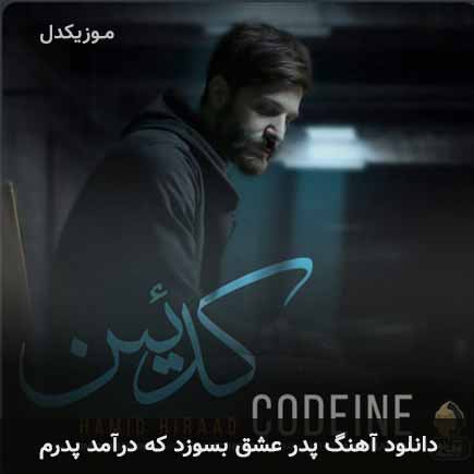 دانلود اهنگ پدر عشق بسوزد که درآمد پدرم حمید هیراد