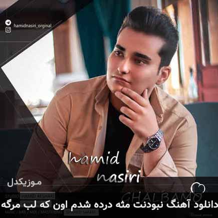 دانلود اهنگ نبودنت مث درده شدم اون که لب مرگه حمید نصیری