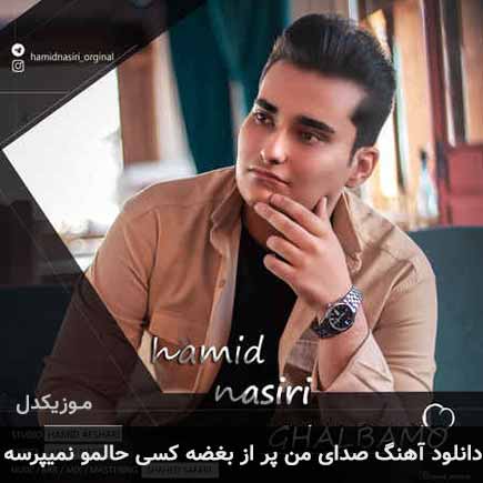 دانلود اهنگ صدای من پر از بغضه کسی حالمو نمیپرسه حمید نصیری