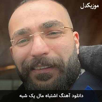دانلود اهنگ اشتباه مال یک شبه حمید صفت