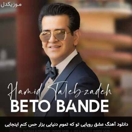دانلود اهنگ عشق رویایی تو که تموم دنیایی بزار حس کنم اینجایی حمید طالب زاده