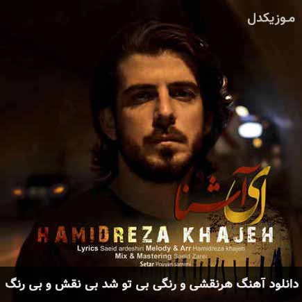 دانلود اهنگ هرنقشی و رنگی بی تو شد بی نقش و بی رنگ حمیدرضا خواجه