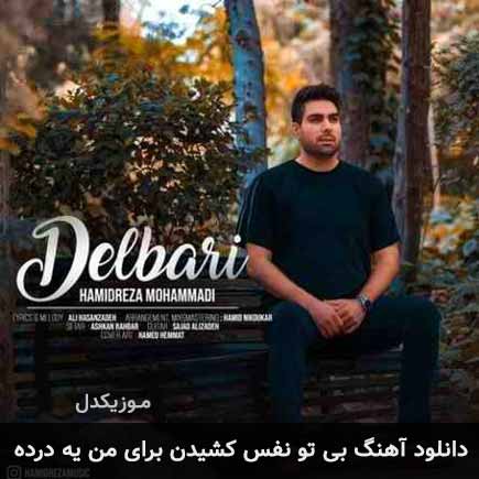 دانلود اهنگ بی تو نفس کشیدن برای من یه درده حمیدرضا محمدی