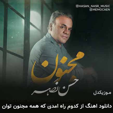 دانلود اهنگ از کدوم راه امدی که همه مجنون توان حسن نصر