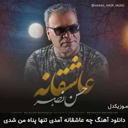 دانلود اهنگ چه عاشقانه آمدی تنها پناه من شدی حسن نصر