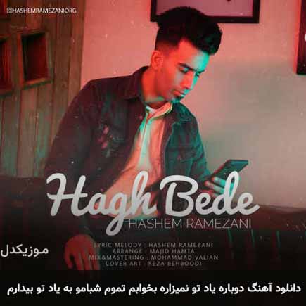 دانلود اهنگ دوباره یاد تو نمیزاره بخوابم تموم شبامو به یاد تو بیدارم هاشم رمضانی