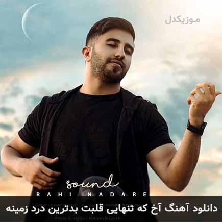 دانلود اهنگ آخ که تنهایی قلبت بدترین درد زمینه حسن موسوی