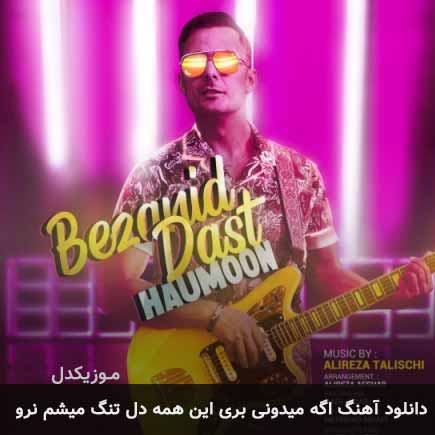 دانلود اهنگ اگه میدونی بری این همه دل تنگ میشم نرو هامون