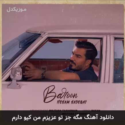 دانلود اهنگ مگه جز تو عزیزم من کیو دارم حسام صادقی