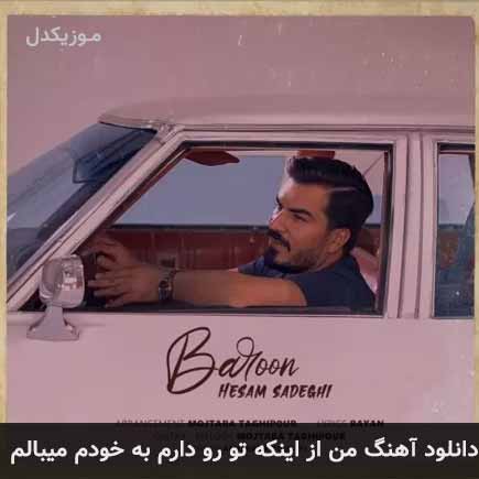 دانلود اهنگ من از اینکه تو رو دارم به خودم میبالم حسام صادقی