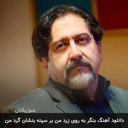 دانلود اهنگ بنگر به روی زرد من بر سینه بنشان گرد من حسام الدین سراج