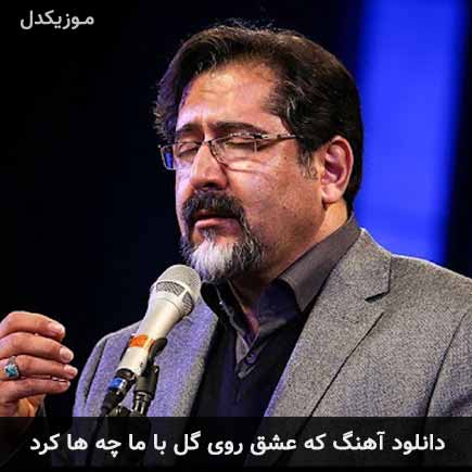 دانلود اهنگ که عشق روی گل با ما چه ها کرد حسام الدین سراج