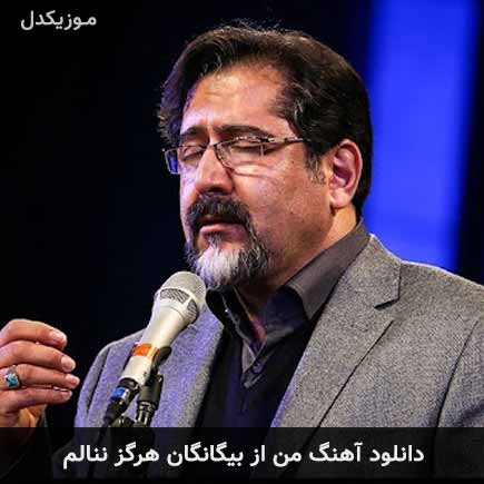 دانلود اهنگ من از بیگانگان هرگز ننالم حسام الدین سراج